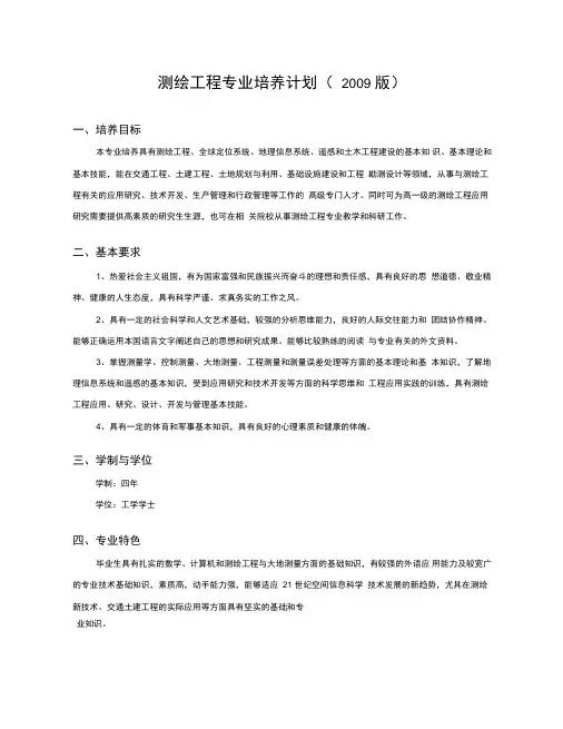 测绘工程专业培养计划