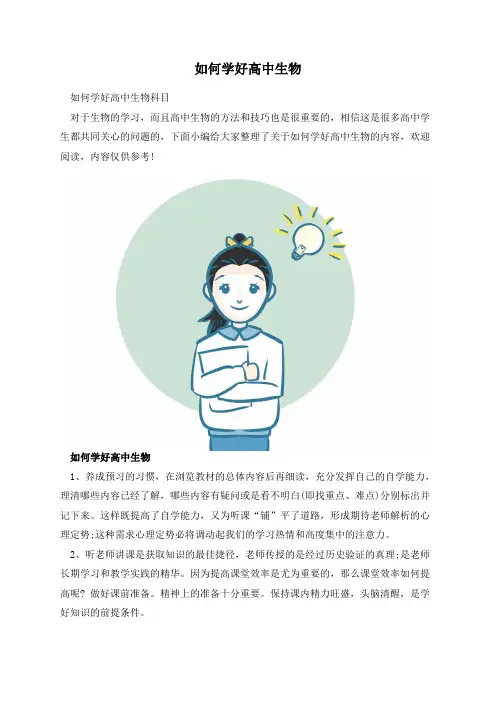 如何学好高中生物