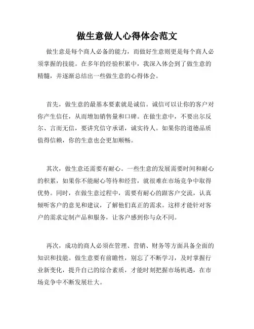 做生意做人心得体会范文