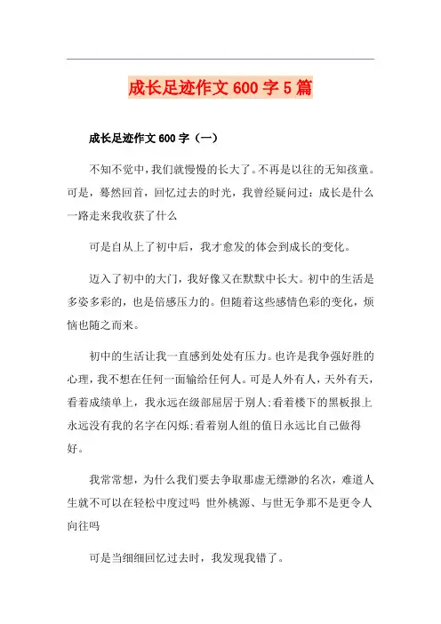 成长足迹作文600字5篇