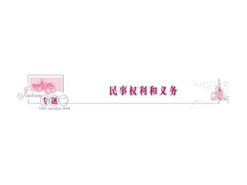 新人教版政治选修5《专题二 民事权利和义务》ppt课件1