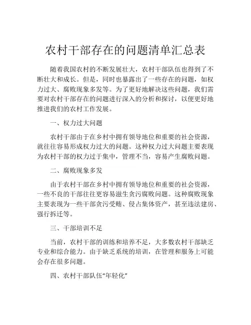 农村干部存在的问题清单汇总表