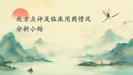 处方点评及临床用药情况分析小结