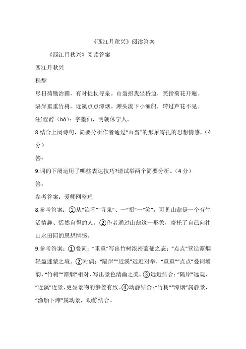 《西江月秋兴》阅读答案