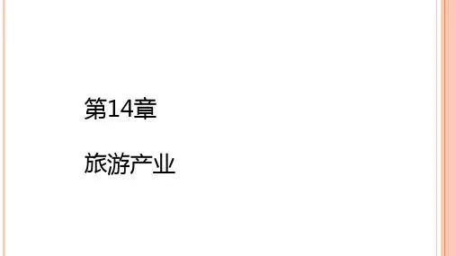 第十四章  旅游产业  《产业经济学》PPT课件