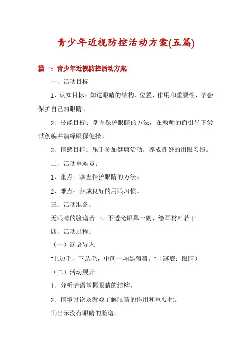 青少年近视防控活动方案(五篇)
