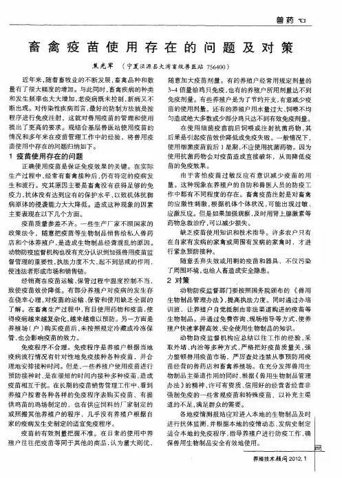 畜禽疫苗使用存在的问题及对策