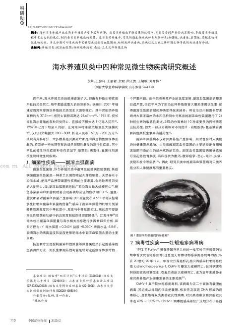 海水养殖贝类中四种常见微生物疾病研究概述