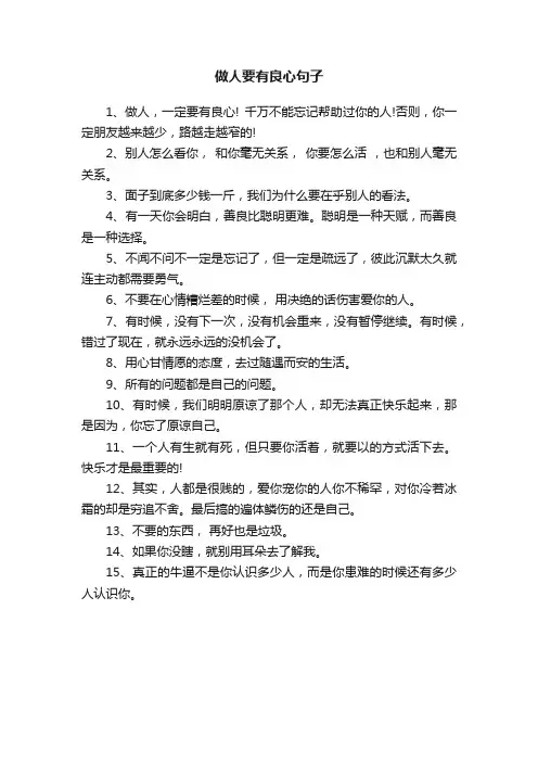 做人要有良心句子