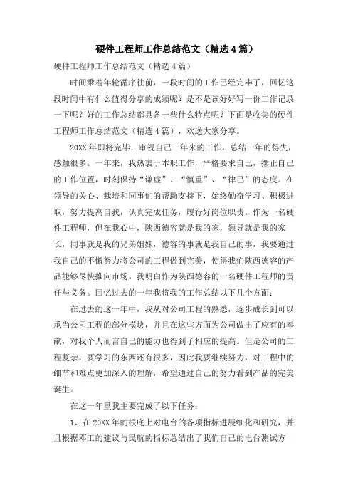 硬件工程师工作总结范文(4篇)