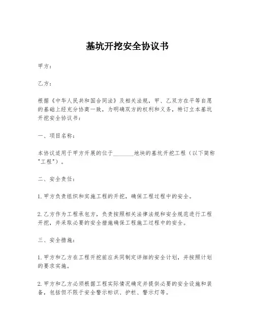 基坑开挖安全协议书
