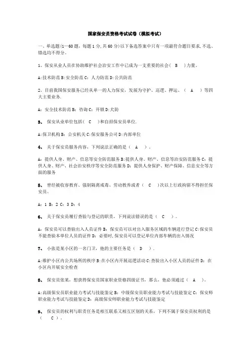 国家保安员资格考试试卷(模拟考试)