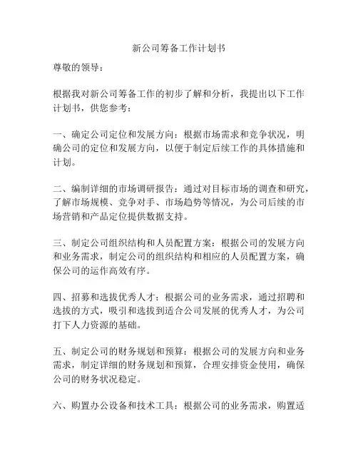 新公司筹备工作计划书