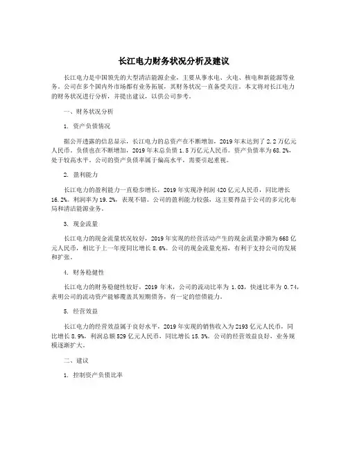 长江电力财务状况分析及建议