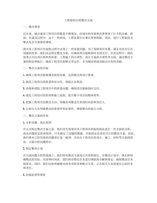 工程验收后的整改方案