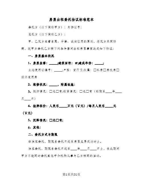 2024年房屋出租委托协议标准范本（六篇）