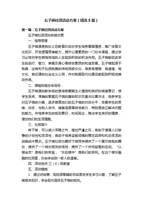 五子棋社团活动方案（精选5篇）