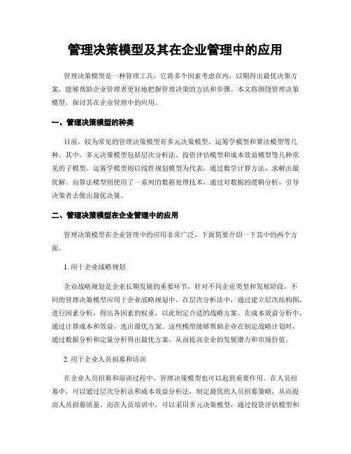 管理决策模型及其在企业管理中的应用