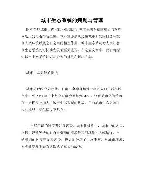 城市生态系统的规划与管理