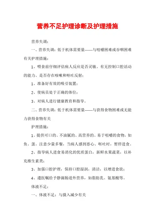 营养不足护理诊断及护理措施