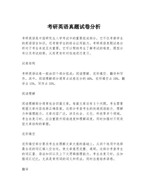 考研英语真题试卷分析