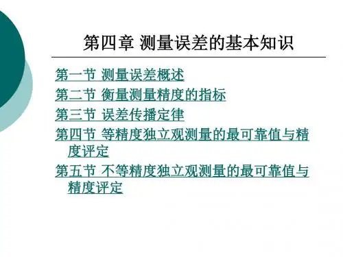 测量误差的基本知识
