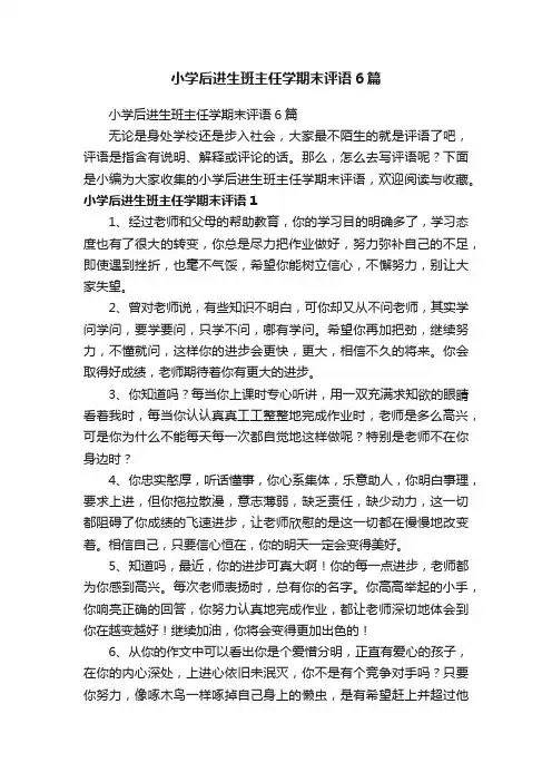 小学后进生班主任学期末评语6篇
