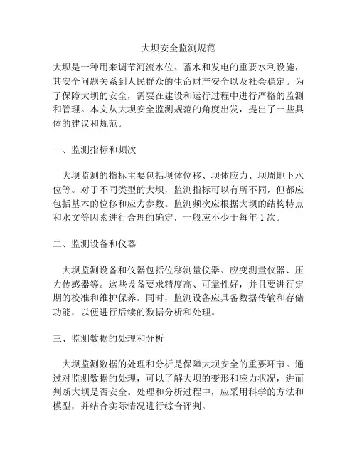 大坝安全监测规范