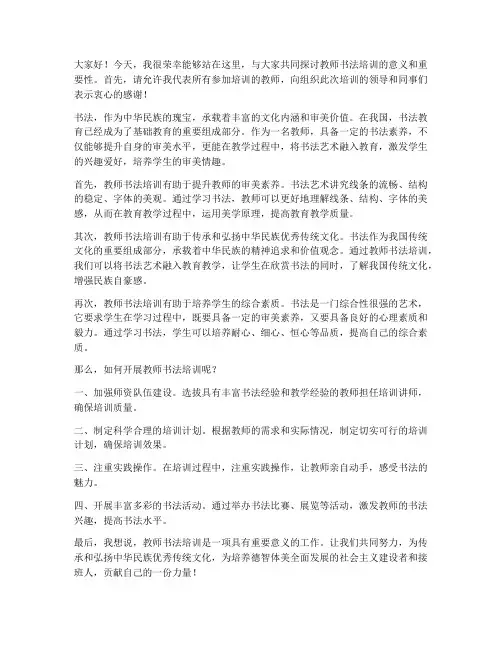 教师书法培训教师发言稿