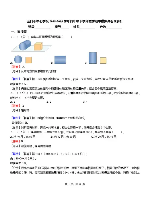 营口市中心学校2018-2019学年四年级下学期数学期中模拟试卷含解析