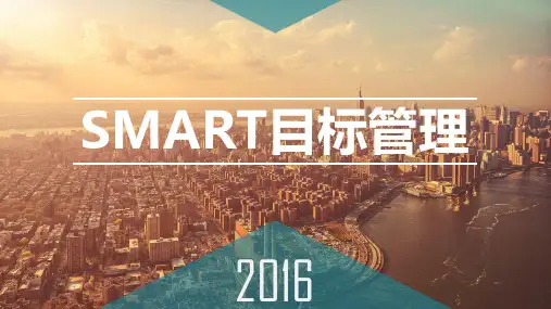 SMART目标管理原则1