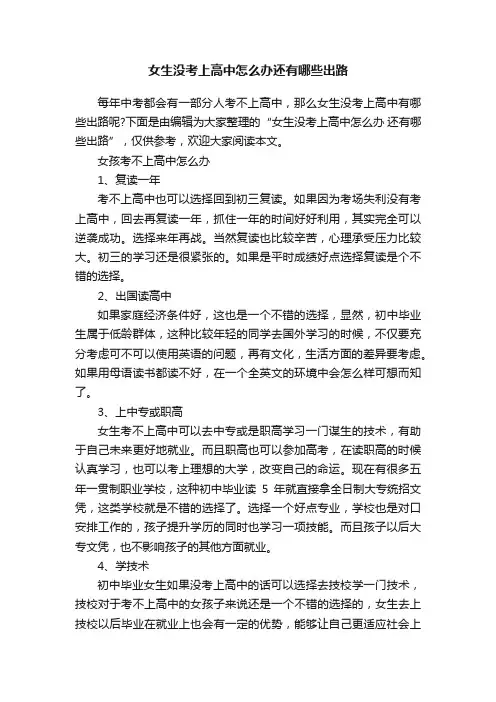 女生没考上高中怎么办还有哪些出路