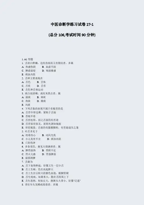 中医诊断学练习试卷27-1_真题-无答案