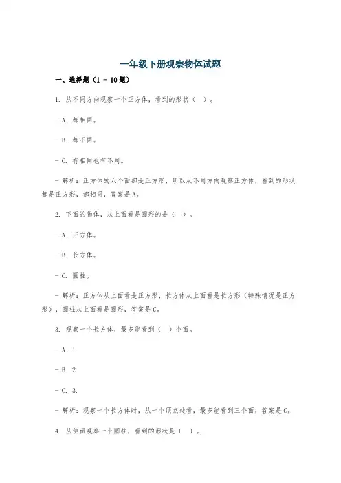 一年级下册观察物体试题