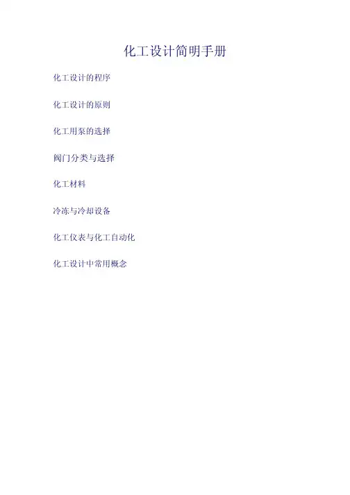 化工设计简明手册[1]