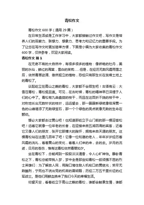 青松作文600字（通用29篇）