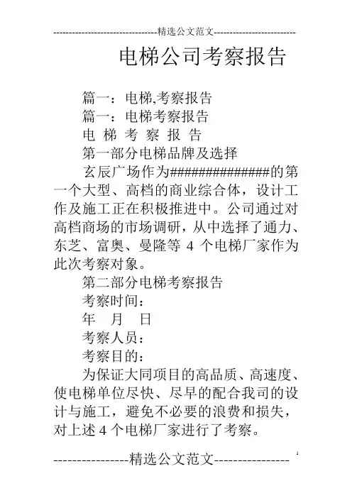 电梯公司考察报告
