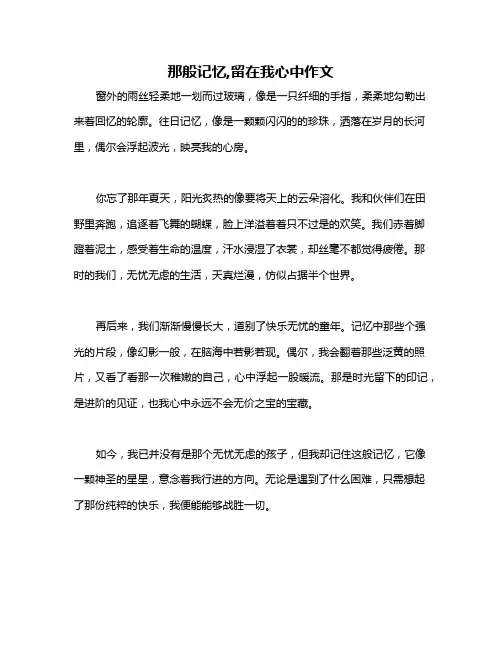 那般记忆,留在我心中作文