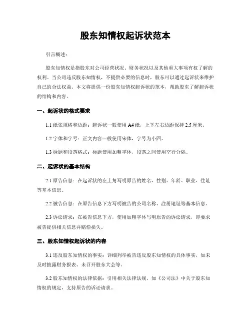 股东知情权起诉状范本