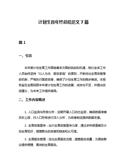 计划生育年终总结范文7篇