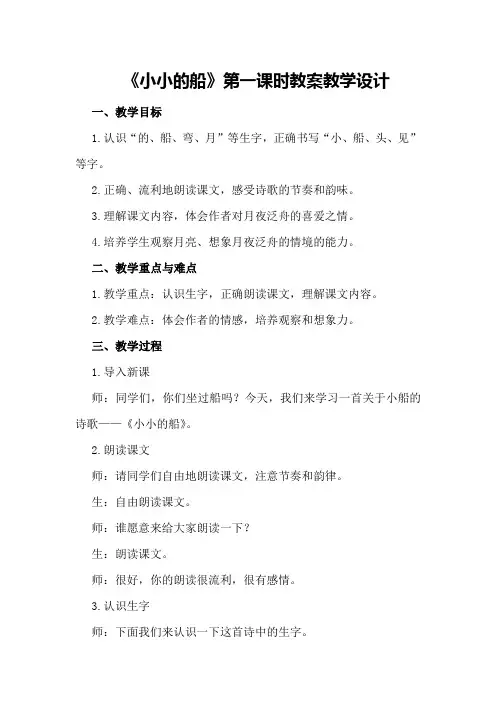 《小小的船》第一课时教案教学设计
