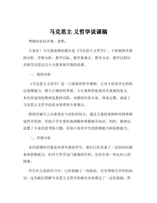 马克思主 义哲学说课稿