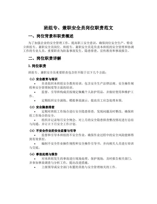 班组专、兼职安全员岗位职责范文