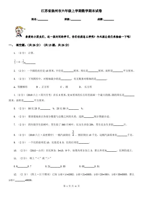 江苏省扬州市六年级上学期数学期末试卷