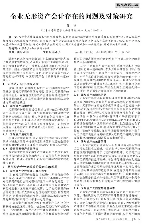 企业无形资产会计存在的问题及对策研究