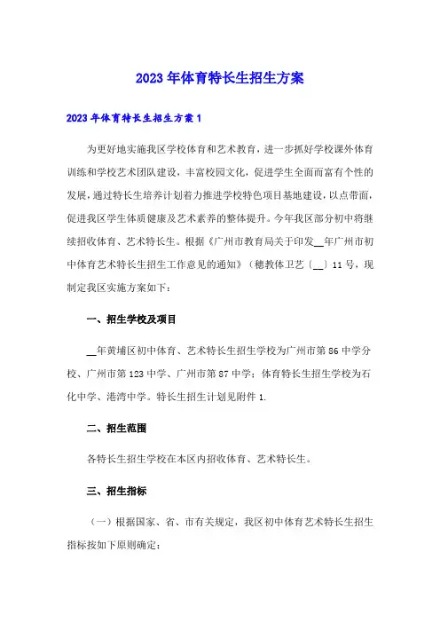 2023年体育特长生招生方案