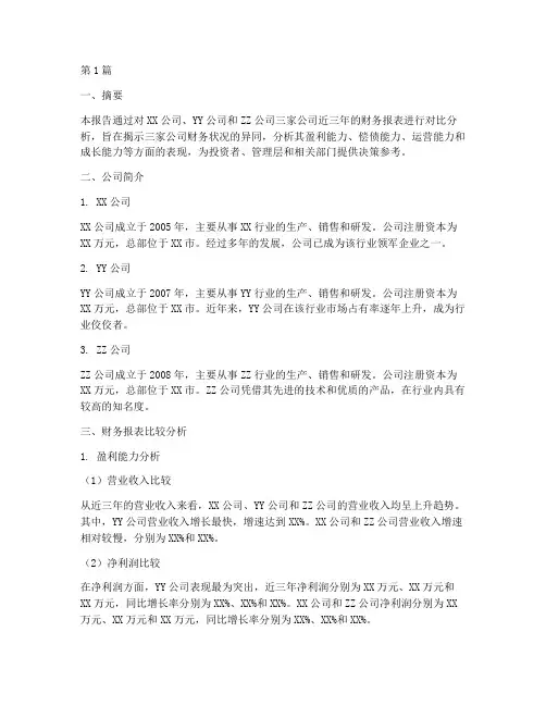 财务分析报告比较分析(3篇)