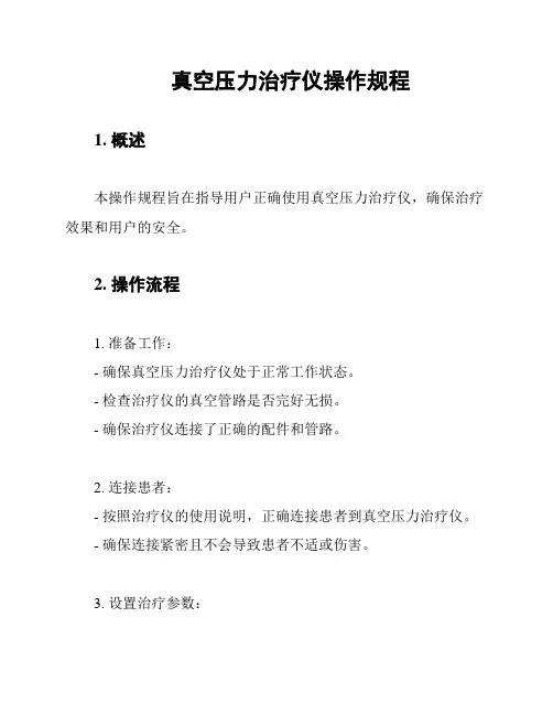 真空压力治疗仪操作规程