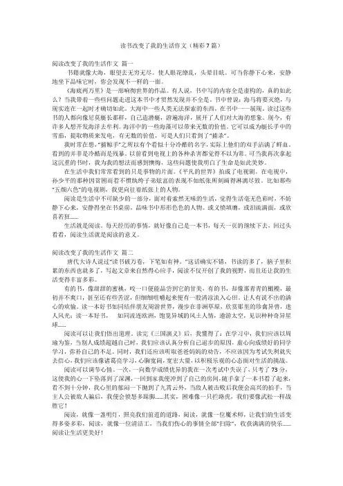 读书改变了我的生活作文(精彩7篇)