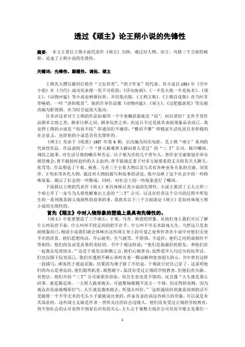 透过《顽主》谈王朔小说的先锋性